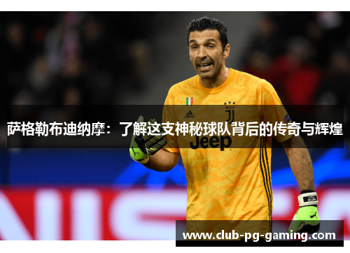 萨格勒布迪纳摩：了解这支神秘球队背后的传奇与辉煌