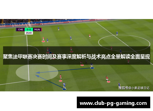 聚焦法甲联赛决赛时间及赛事深度解析与战术亮点全景解读全面呈现