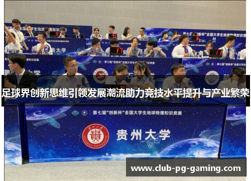 足球界创新思维引领发展潮流助力竞技水平提升与产业繁荣