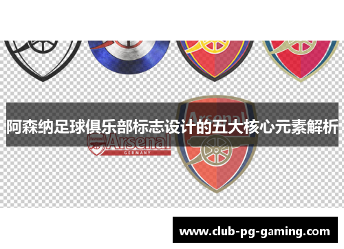 阿森纳足球俱乐部标志设计的五大核心元素解析