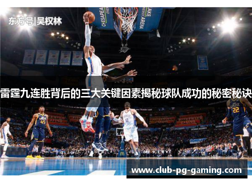 雷霆九连胜背后的三大关键因素揭秘球队成功的秘密秘诀