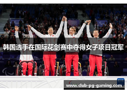 韩国选手在国际花剑赛中夺得女子项目冠军
