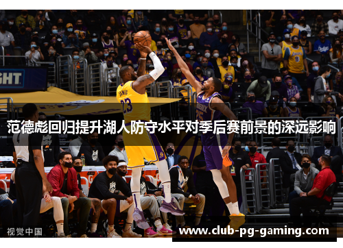 范德彪回归提升湖人防守水平对季后赛前景的深远影响