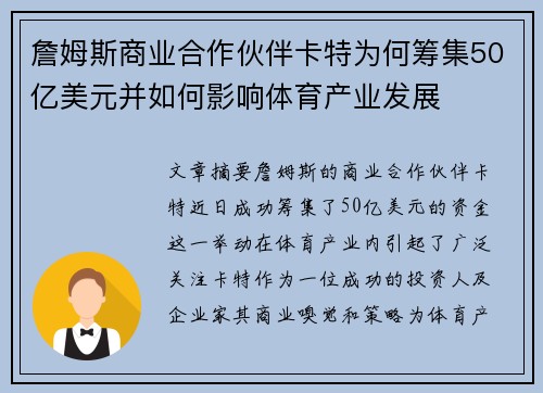 詹姆斯商业合作伙伴卡特为何筹集50亿美元并如何影响体育产业发展