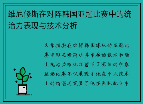 维尼修斯在对阵韩国亚冠比赛中的统治力表现与技术分析