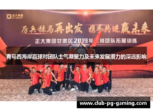青岛西海岸赢球对团队士气凝聚力及未来发展潜力的深远影响