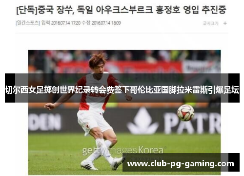 切尔西女足掷创世界纪录转会费签下哥伦比亚国脚拉米雷斯引爆足坛