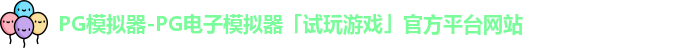 PG模拟器